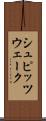 シュピッツウェーク Scroll