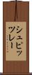 シュピッツレー Scroll