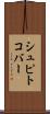シュピトコバー Scroll
