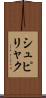 シュピリャク Scroll