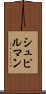 シュピルマン Scroll