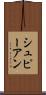 シュピーアン Scroll