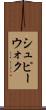 シュピーウォク Scroll