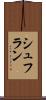 シュフラン Scroll