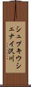 シュプキウシェナイ沢川 Scroll
