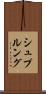 シュプルング Scroll