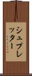 シュプレッター Scroll