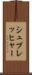シュプレッヒャー Scroll