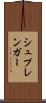 シュプレンガー Scroll