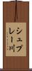 シュプレー川 Scroll
