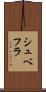 シュベフラ Scroll