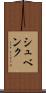シュベンク Scroll