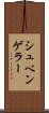 シュベンゲラー Scroll