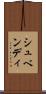 シュベンディ Scroll