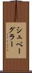 シュベーグラー Scroll