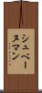 シュベーヌマン Scroll