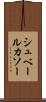 シュベールカソー Scroll