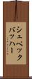シュペックバッハー Scroll