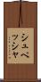 シュペッシャ Scroll