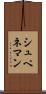 シュペネマン Scroll