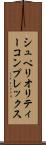 シュペリオリティーコンプレックス Scroll