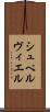 シュペルヴィエル Scroll