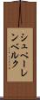 シュペーレンベルク Scroll