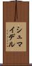 シュマイデル Scroll