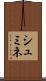 シュミネ Scroll