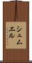 シュムエル Scroll