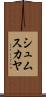 シュムスカヤ Scroll