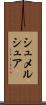 シュメルシュア Scroll
