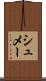 シュメー Scroll