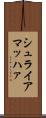 シュライアマッハァ Scroll