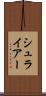 シュライアー Scroll