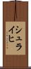 シュライヒ Scroll