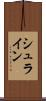 シュライン Scroll