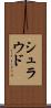 シュラウド Scroll