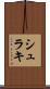 シュラキ Scroll