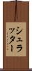シュラッター Scroll