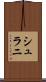 シュラニ Scroll