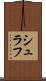 シュラフ Scroll