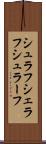 シュラフ Scroll