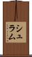 シュラム Scroll