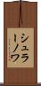 シュラーノワ Scroll