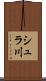 シュラ川 Scroll