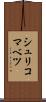 シュリコマベツ Scroll