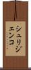 シュリジェンコ Scroll