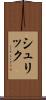 シュリック Scroll