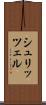 シュリッツェル Scroll